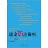 

理论热点辨析：《红旗文稿》文选2011