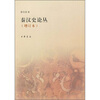 

秦汉史论丛（增订本）