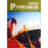 

2006可持续发展建言集