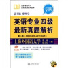 

英语专业四级最新真题解析（2003年4月-2011年4月）（附MP3光盘1张）