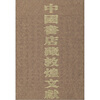 

中国书店藏敦煌文献
