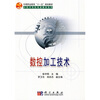 

中等职业教育“十一五”规划教材·中职中专机电类教材系列：数控加工技术
