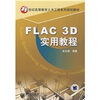 

FLAC 3D实用教程/21世纪高等教育土木工程系列规划教材