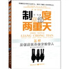 

制度内外两重天（用制度以外的方法管人，弥补了制度上的管理盲点）