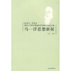 

马一浮思想新探纪念马一浮先生诞辰125周年暨国际学术研讨会论文集
