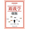 

跟我学做账