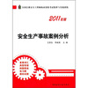 

安全生产事故案例分析2011年版