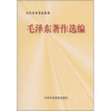 

中共中央党校教材：毛泽东著作选编