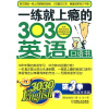 

3030English·一练就上瘾的303英语口语书（第3季）（附CD光盘1张）