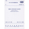 

GB 50152-92混凝土结构试验方法标准
