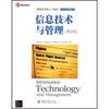 

管理学经典入门教材：信息技术与管理（第2版）（英文改编版）