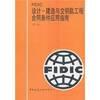 

FIDIC设计建造与交钥匙工程合同条件应用指南第1版