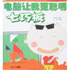 

电脑让我更聪明：七巧板（附光盘）