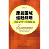 

后发区域追赶战略理论思考与实践探索