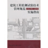 

建筑工程检测试验技术管理规范（JGJ190-2010）实施指南