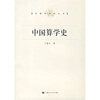 

中国算学史