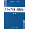 

普通高等教育“十一五”规划教材：数字电子技术与逻辑设计