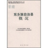 

东乡族自治县概况