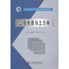 

全国高职高专水利水电类精品规划教材工程地质与土力学