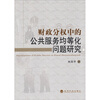 

财政分权中的公共服务均等化问题研究