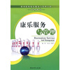 

康乐服务与管理
