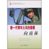 

新一代青年士兵的楷模向南林