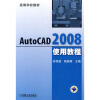 

高等学校教材：AutoCAD 2008使用教程