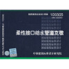 

10S505柔性接口给水管道支墩