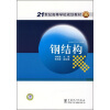 

21世纪高等学校规划教材：钢结构