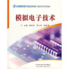 

模拟电子技术（附CD光盘1张）/21世纪电气信息学科立体化系列教材