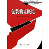 

高等学校教材包装工程专业系列教材：包装物流概论