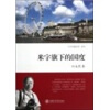 

米字旗下的国度