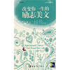 

心灵英文系列：改变你一生的励志美文（附光盘1张）