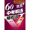 

60天攻克中考英语常考词