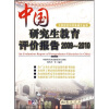 

大学评价与求学成才丛书中国研究生教育评价报告2009-2010