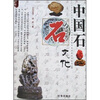 

中国石文化