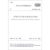 

中华人民共和国国家标准（GB 50346-2011）：生物安全实验室建筑技术规范