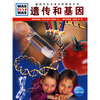 

什么是什么：遗传和基因