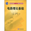 

高等院校电子科学与技术专业系列教材：电路理论基础