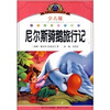 

小学语文新课标阅读必备：尼尔斯骑鹅旅行记（少儿版）（注音美绘本）