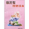 

摩托车驾驶读本