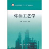 

普通高等教育“十二五”规划教材炼油工艺学