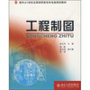 

工程制图/面向21世纪全国高职高专机电类规划教材