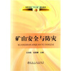 

高职高专“十二五”规划教材矿山安全与防灾