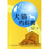 

犬猫内科病