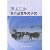 

黑龙江省畜产品竞争力研究