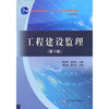 

工程建设监理（第2版）/普通高等教育“十一五”国家级规划教材