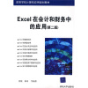 

高等学校计算机应用规划教材：Excel在会计和财务中的应用（第2版）