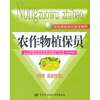 

职业技能培训鉴定教材：农作物植保员（技师、高级技师）