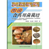 

图说食药用菌栽培